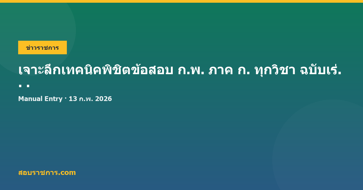 เจาะลึกเทคนิคพิชิตข้อสอบ ก.พ. ภาค ก. ทุกวิชา ฉบับเร่งรัด!